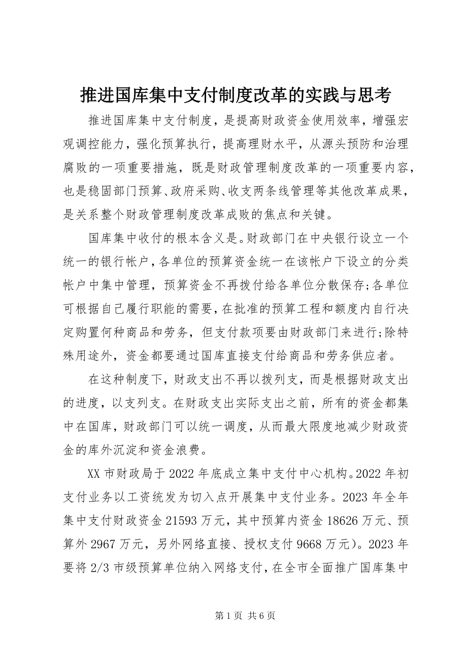 2023年推进国库集中支付制度改革的实践与思考.docx_第1页