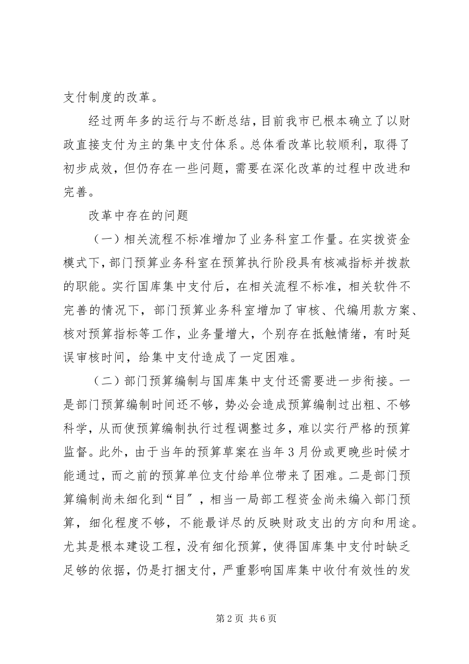 2023年推进国库集中支付制度改革的实践与思考.docx_第2页