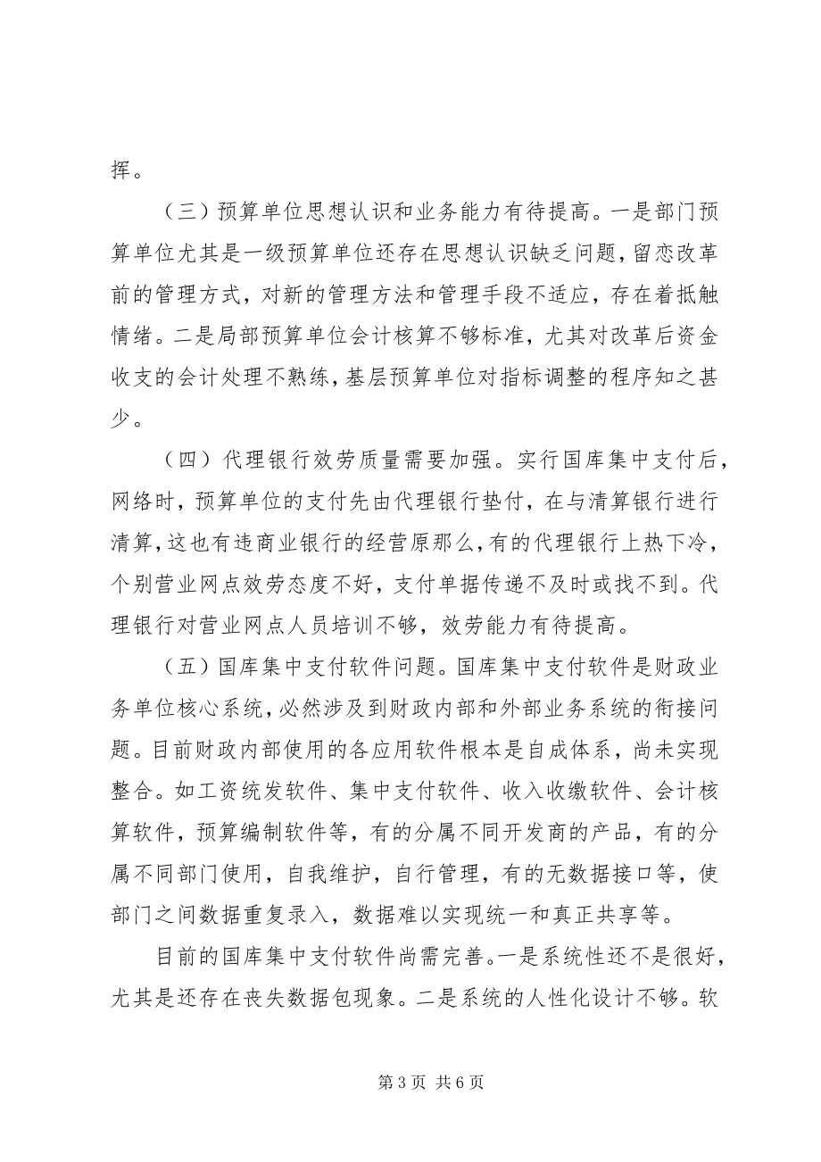 2023年推进国库集中支付制度改革的实践与思考.docx_第3页