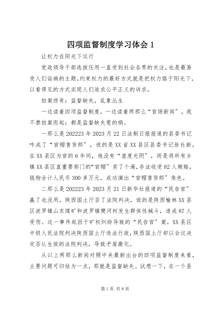 2023年四项监督制度学习体会1.docx_第1页