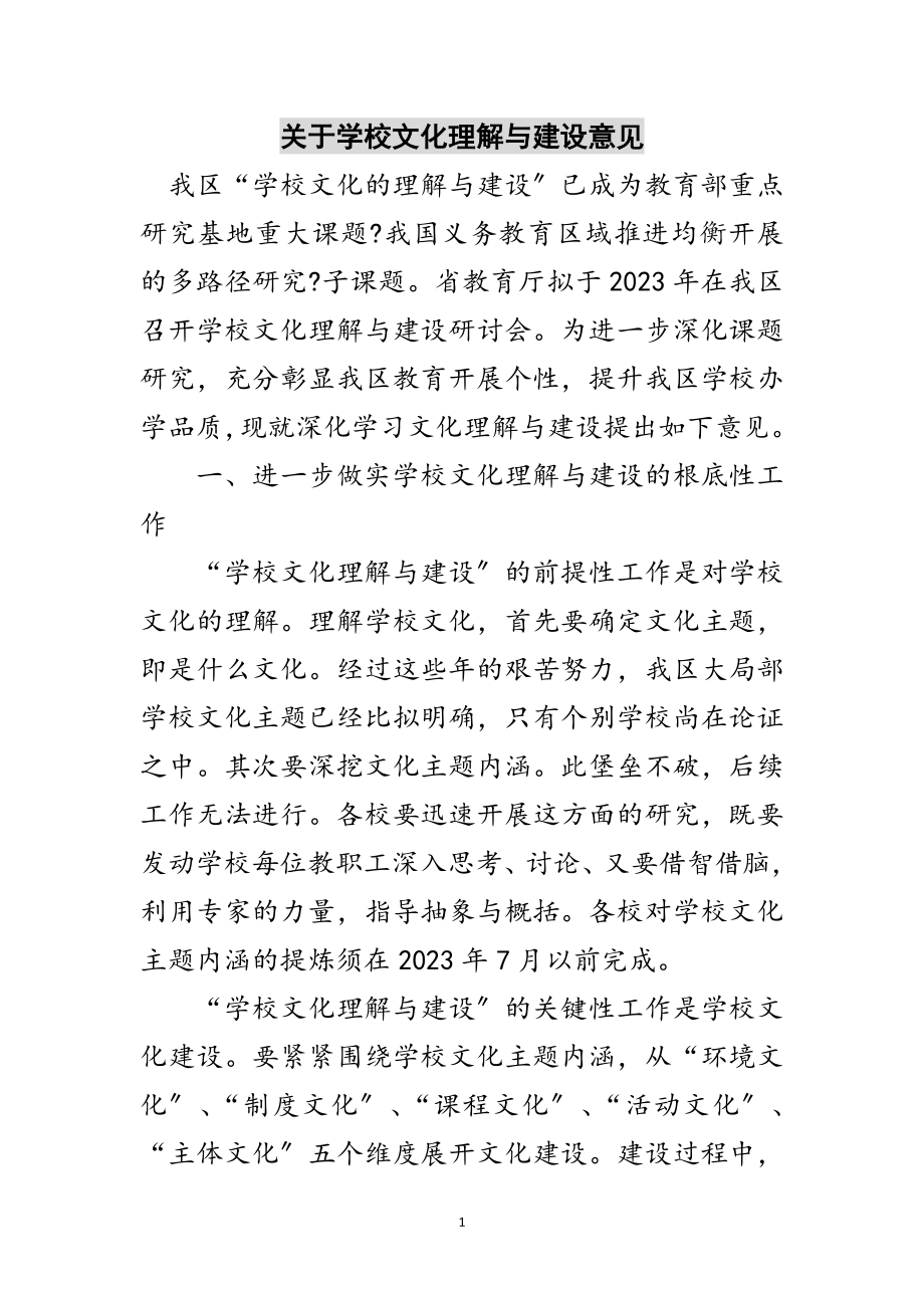 2023年关于学校文化理解与建设意见范文.doc_第1页