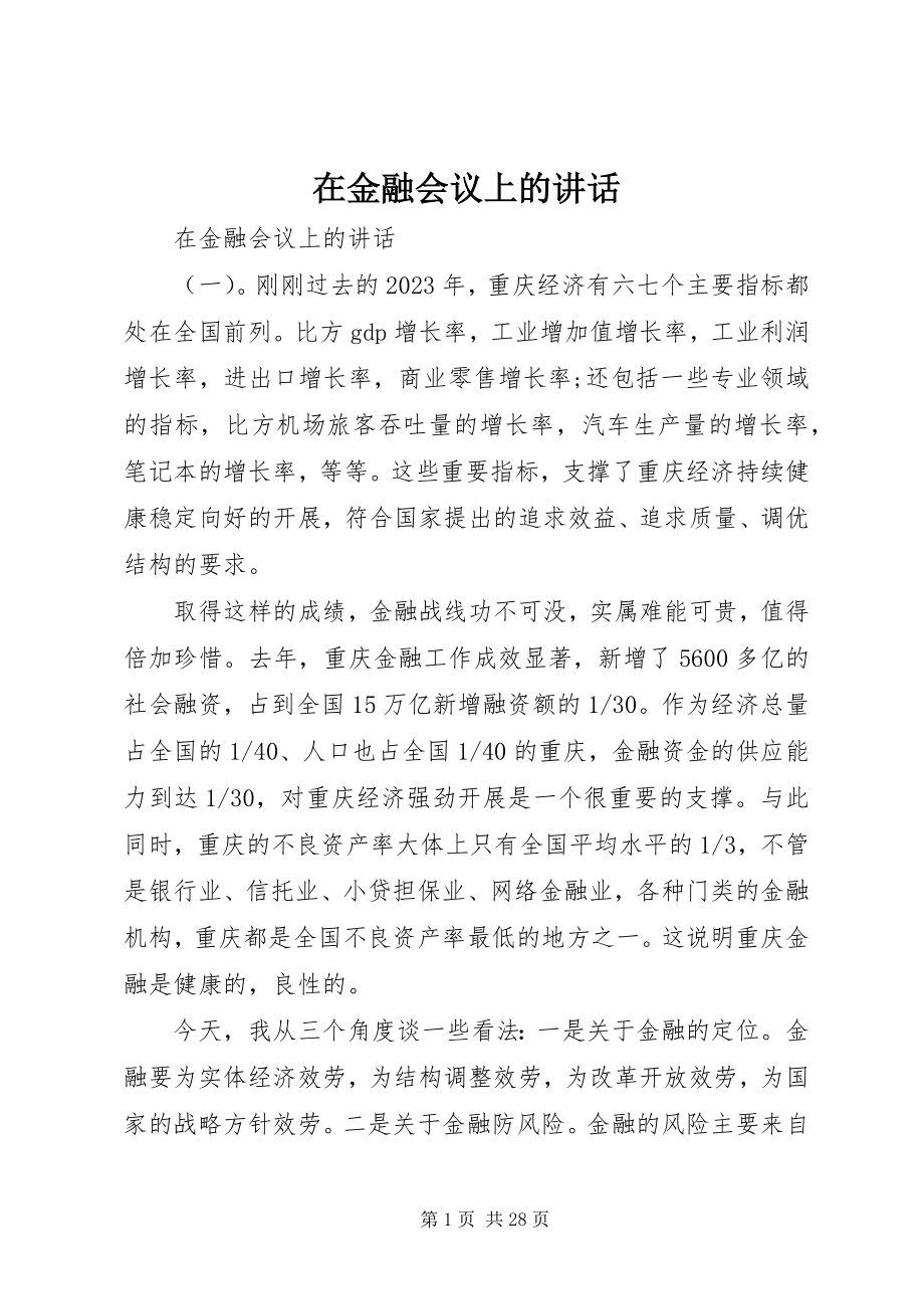 2023年在金融会议上的致辞.docx_第1页