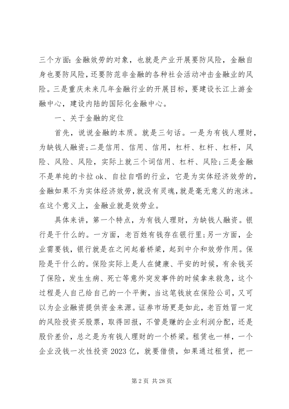 2023年在金融会议上的致辞.docx_第2页