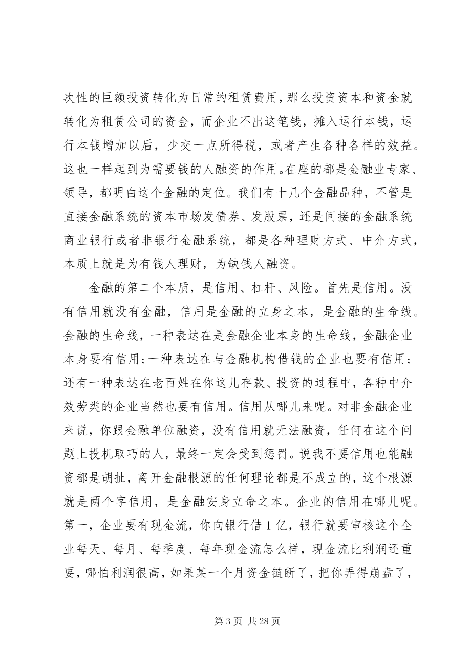 2023年在金融会议上的致辞.docx_第3页