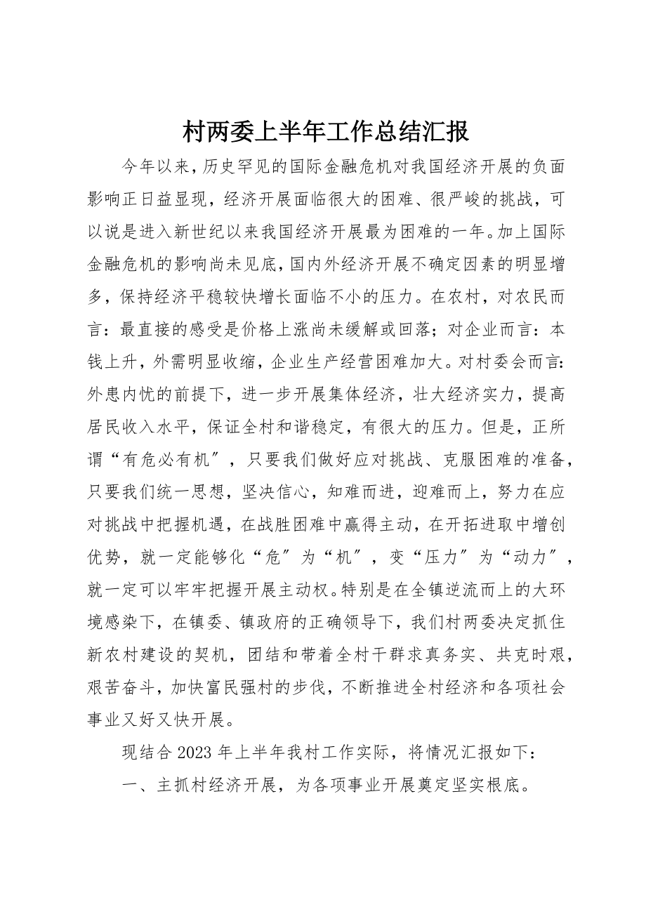 2023年村两委上半年工作总结汇报新编.docx_第1页