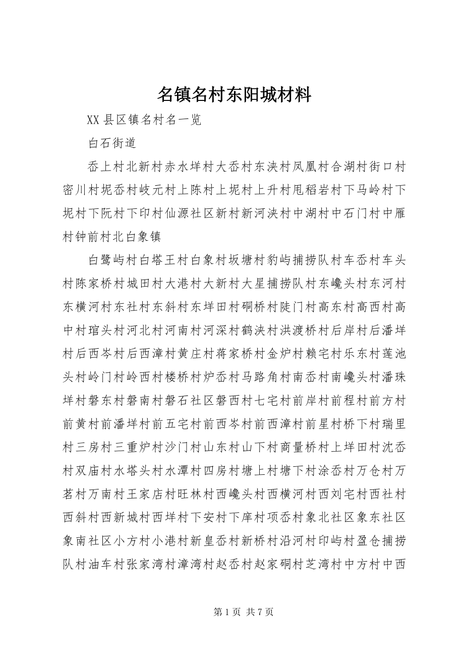 2023年名镇名村东阳城材料.docx_第1页