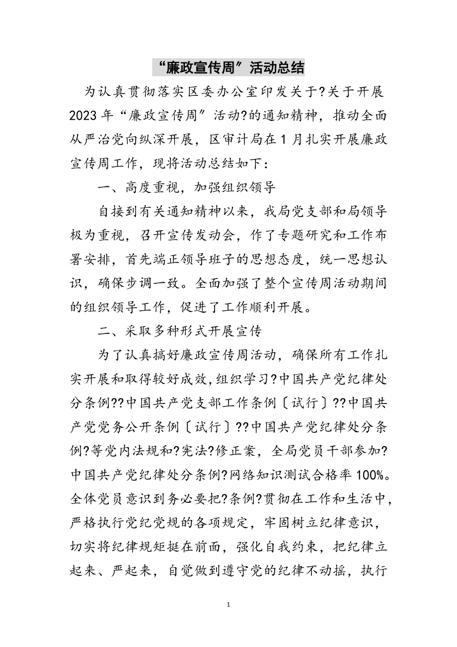 2023年“廉政宣传周”活动总结范文.doc_第1页