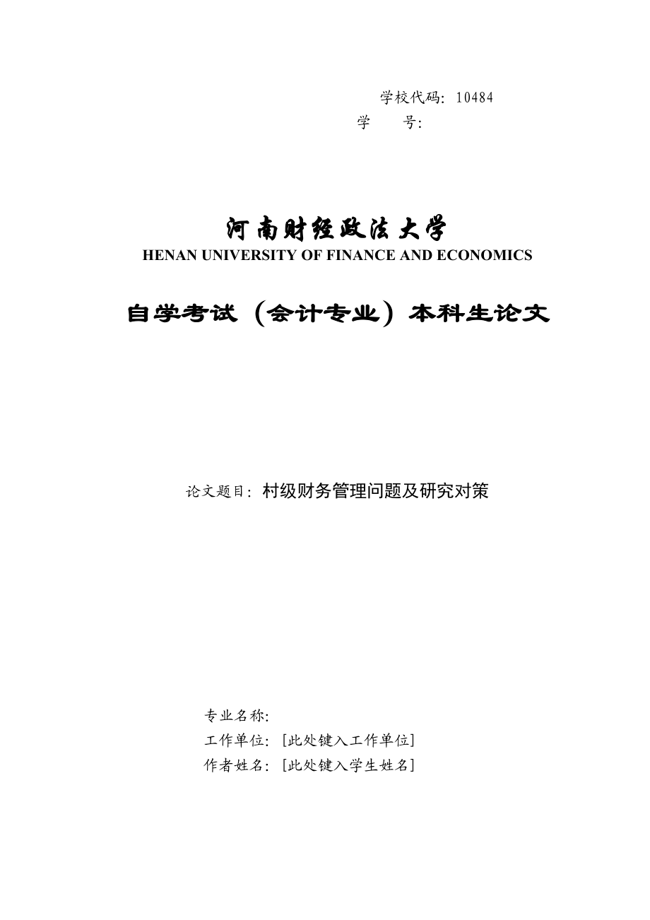 2023年村级财务管理问题及研究对策.docx_第1页