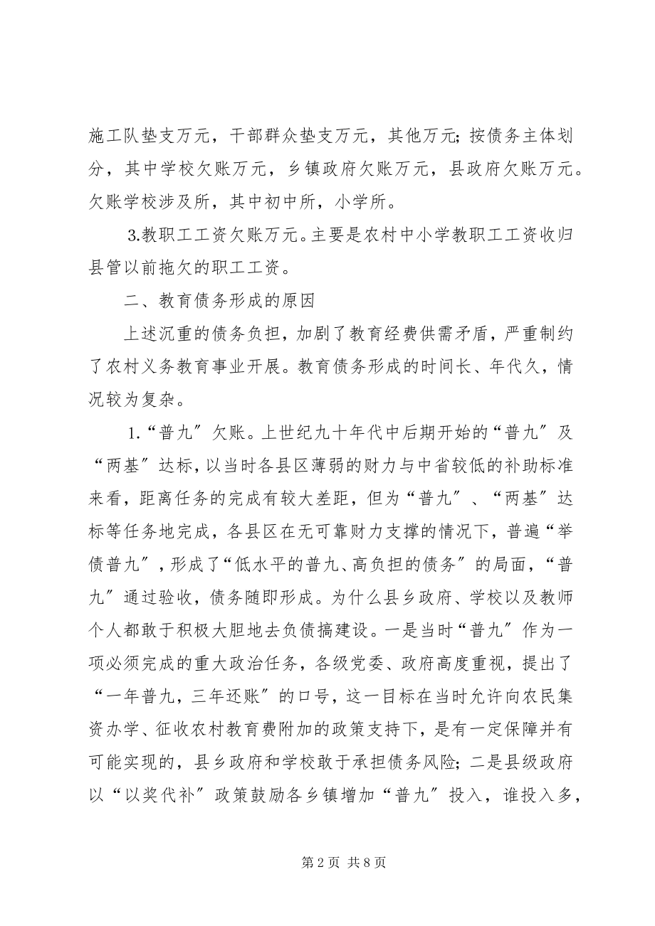 2023年消化农村义务教育债务的调查与思考.docx_第2页