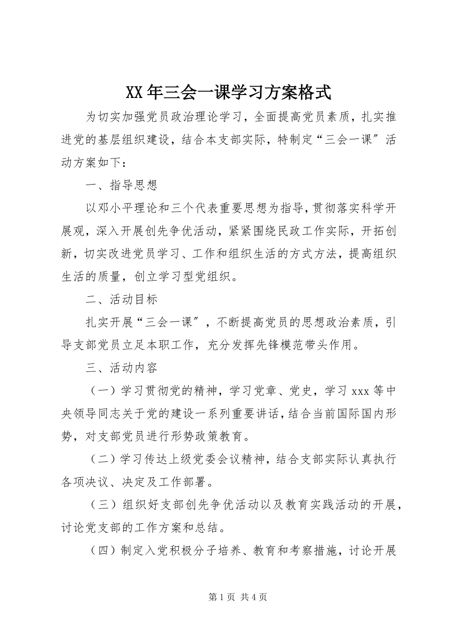 2023年三会一课学习计划格式.docx_第1页