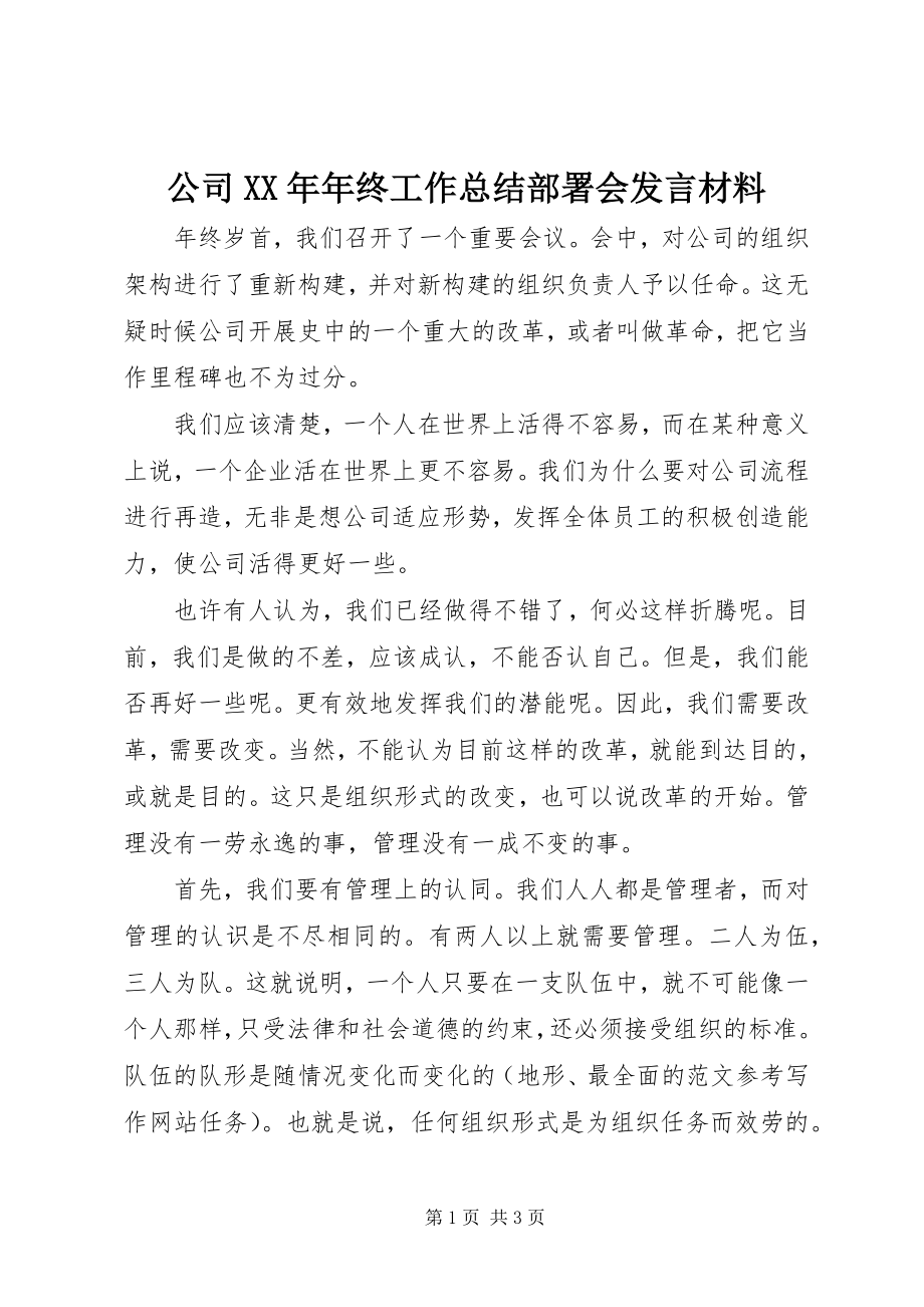 2023年公司某年年终工作总结部署会讲话材料.docx_第1页