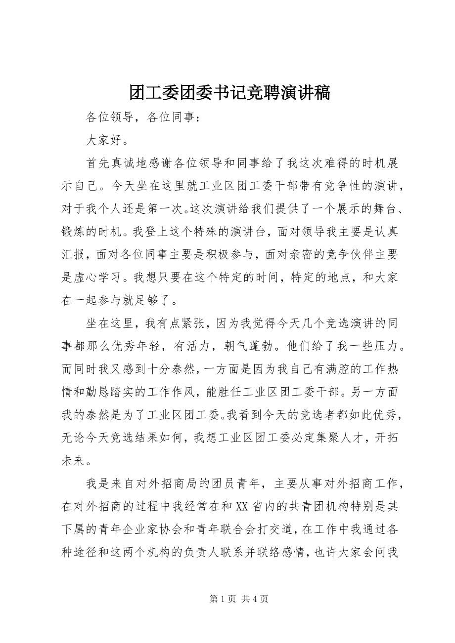 2023年团工委团委书记竞聘演讲稿.docx_第1页