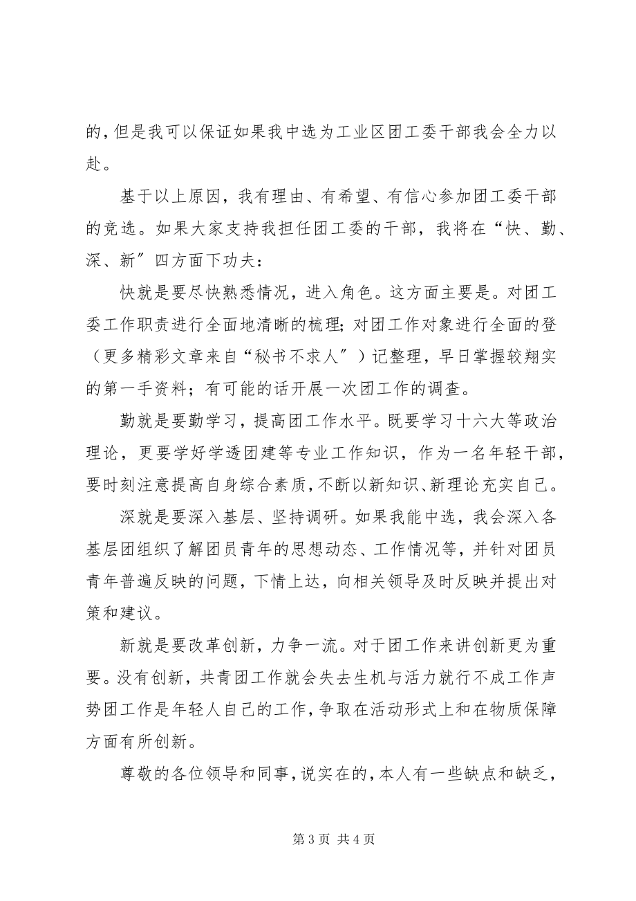 2023年团工委团委书记竞聘演讲稿.docx_第3页