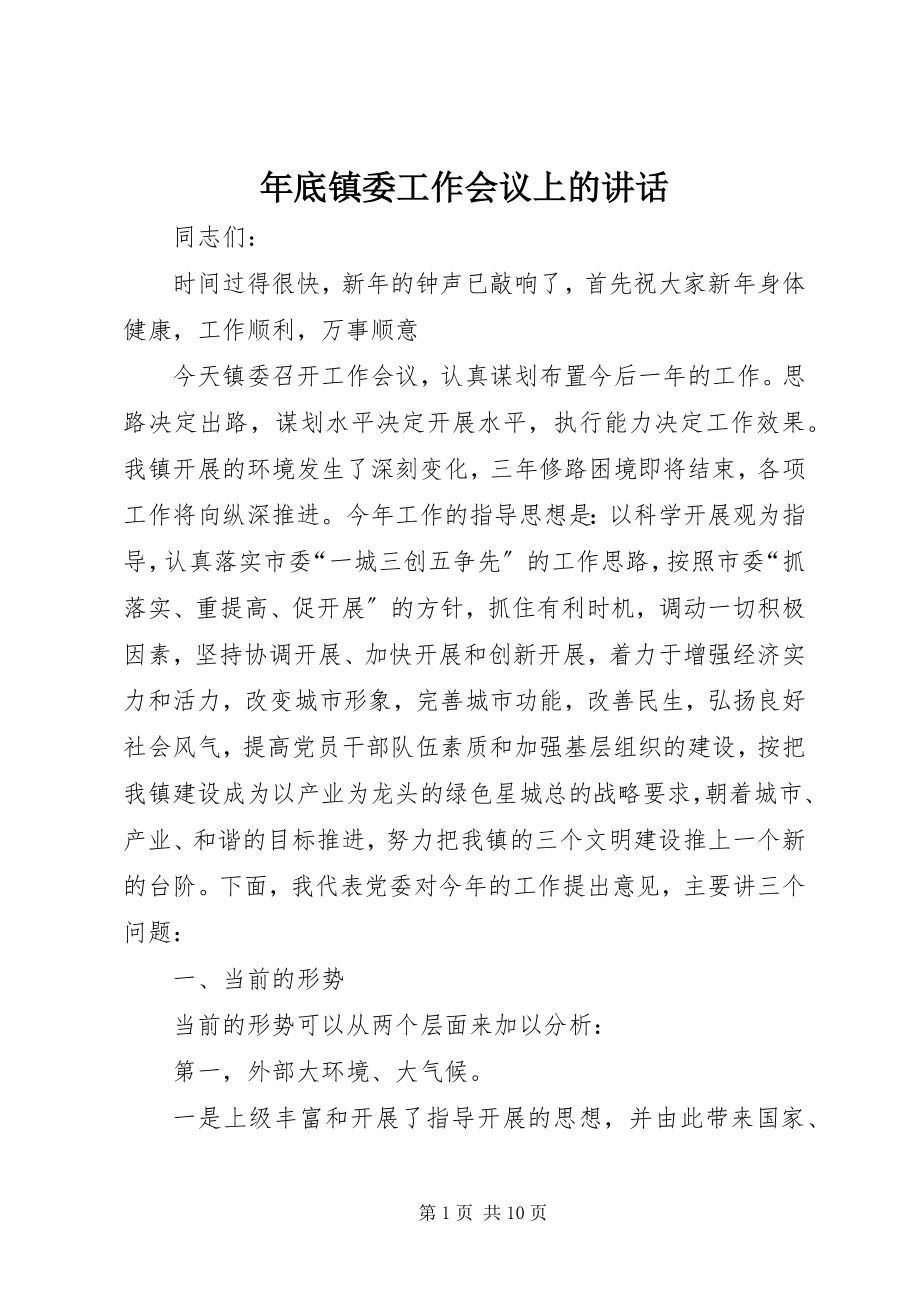 2023年底镇委工作会议上的致辞.docx_第1页