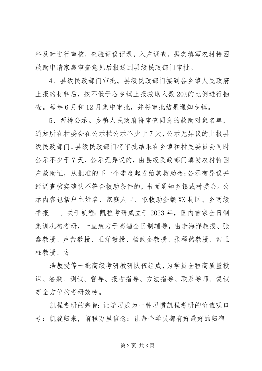 2023年法律硕士考研辅导：农村低保申请条件及程序.docx_第2页