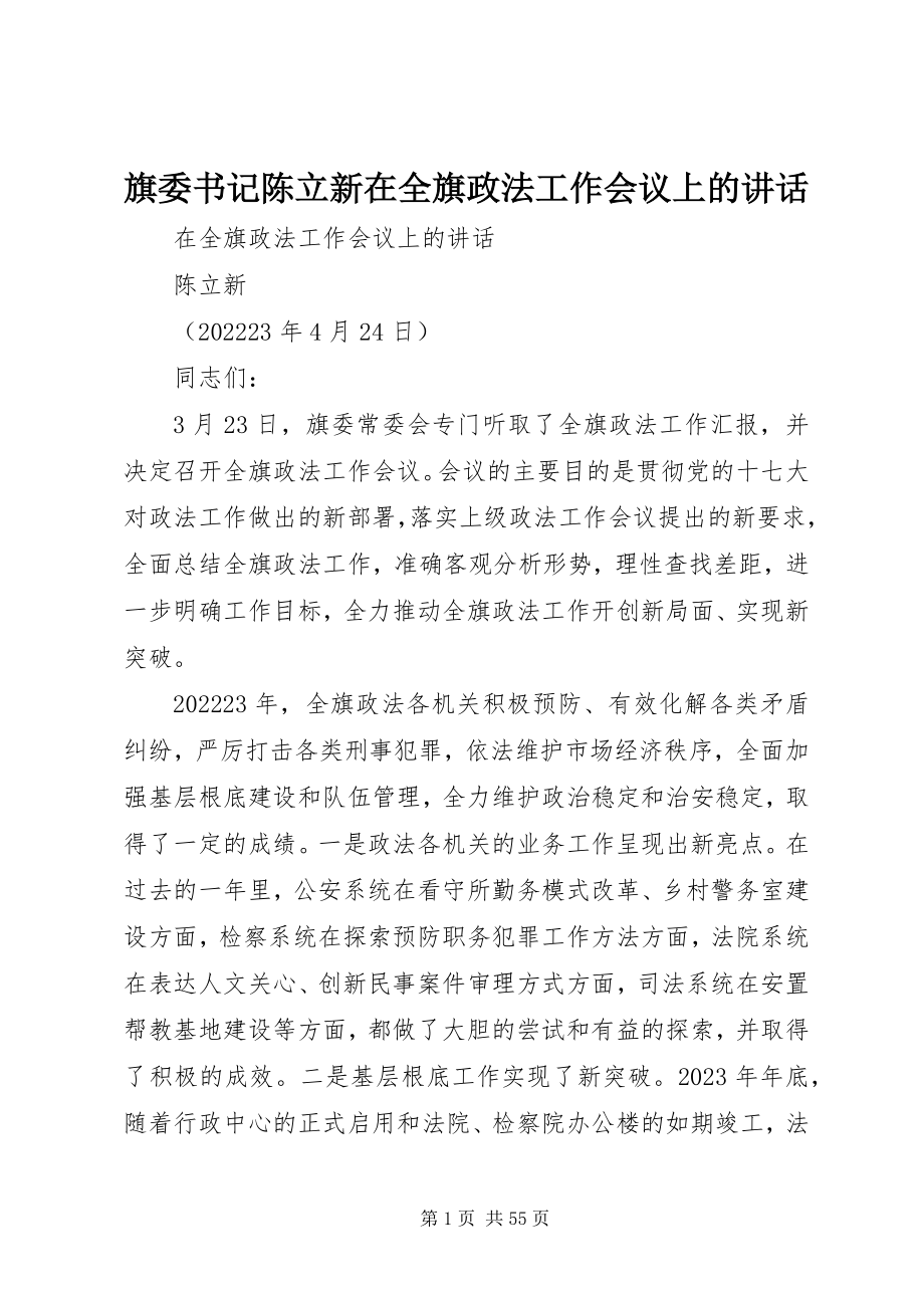 2023年旗委书记陈立新在全旗政法工作会议上的致辞.docx_第1页