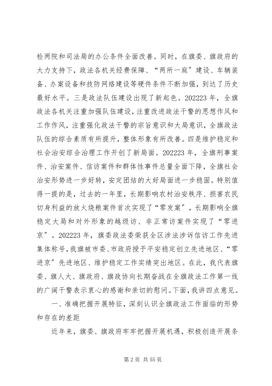 2023年旗委书记陈立新在全旗政法工作会议上的致辞.docx_第2页