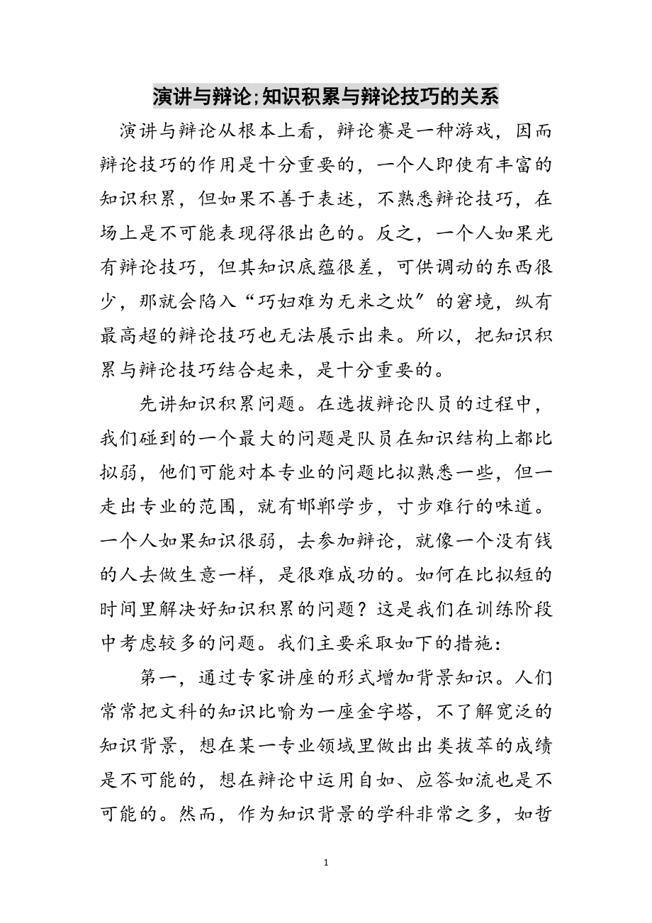 2023年演讲与辩论;知识积累与辩论技巧的关系范文.doc_第1页