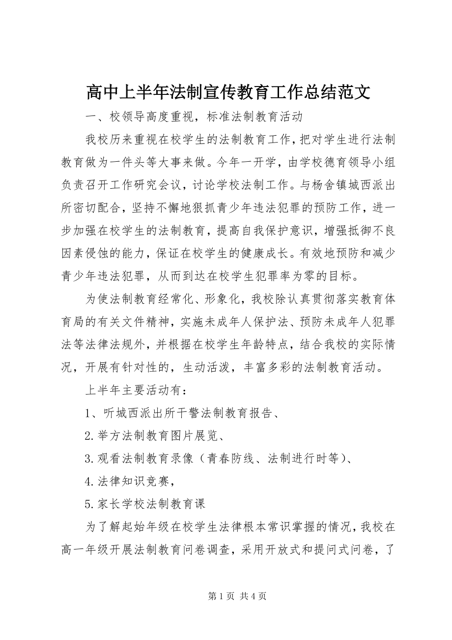 2023年高中上半年法制宣传教育工作总结.docx_第1页