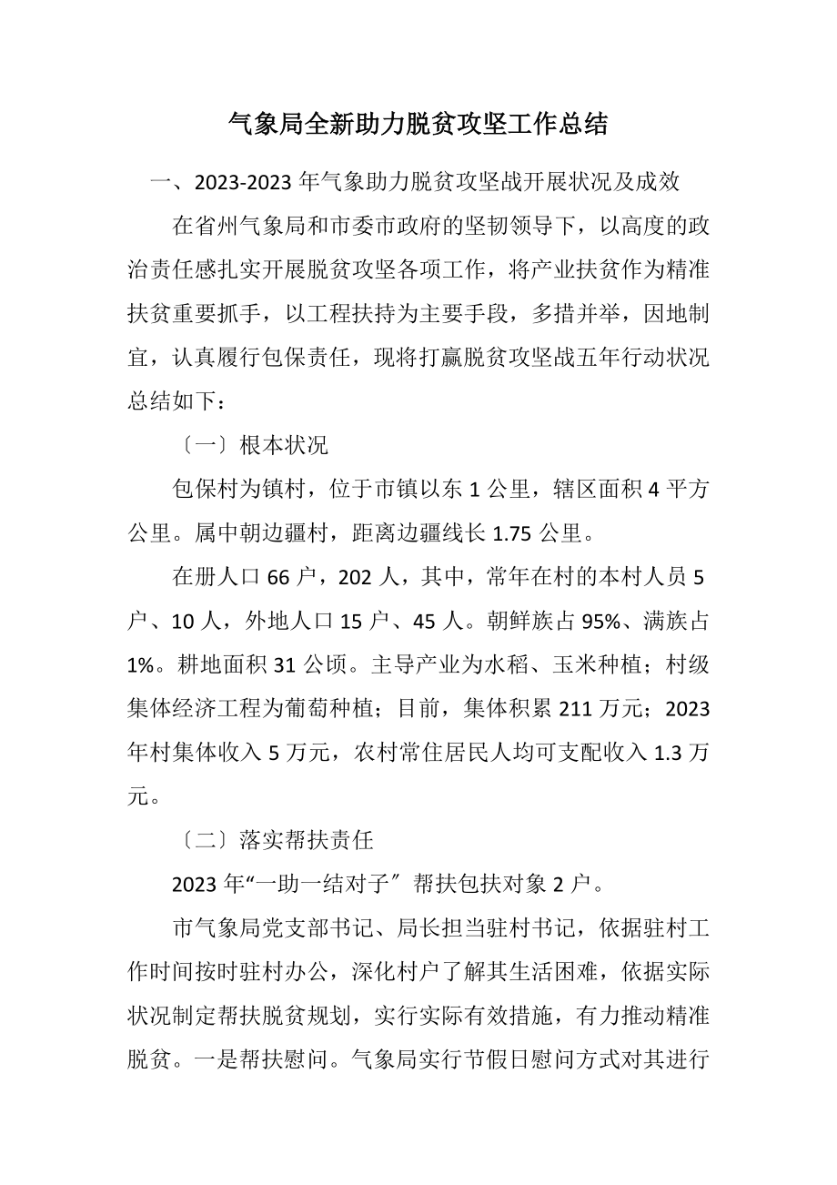 2023年气象局全新助力脱贫攻坚工作总结2.docx_第1页