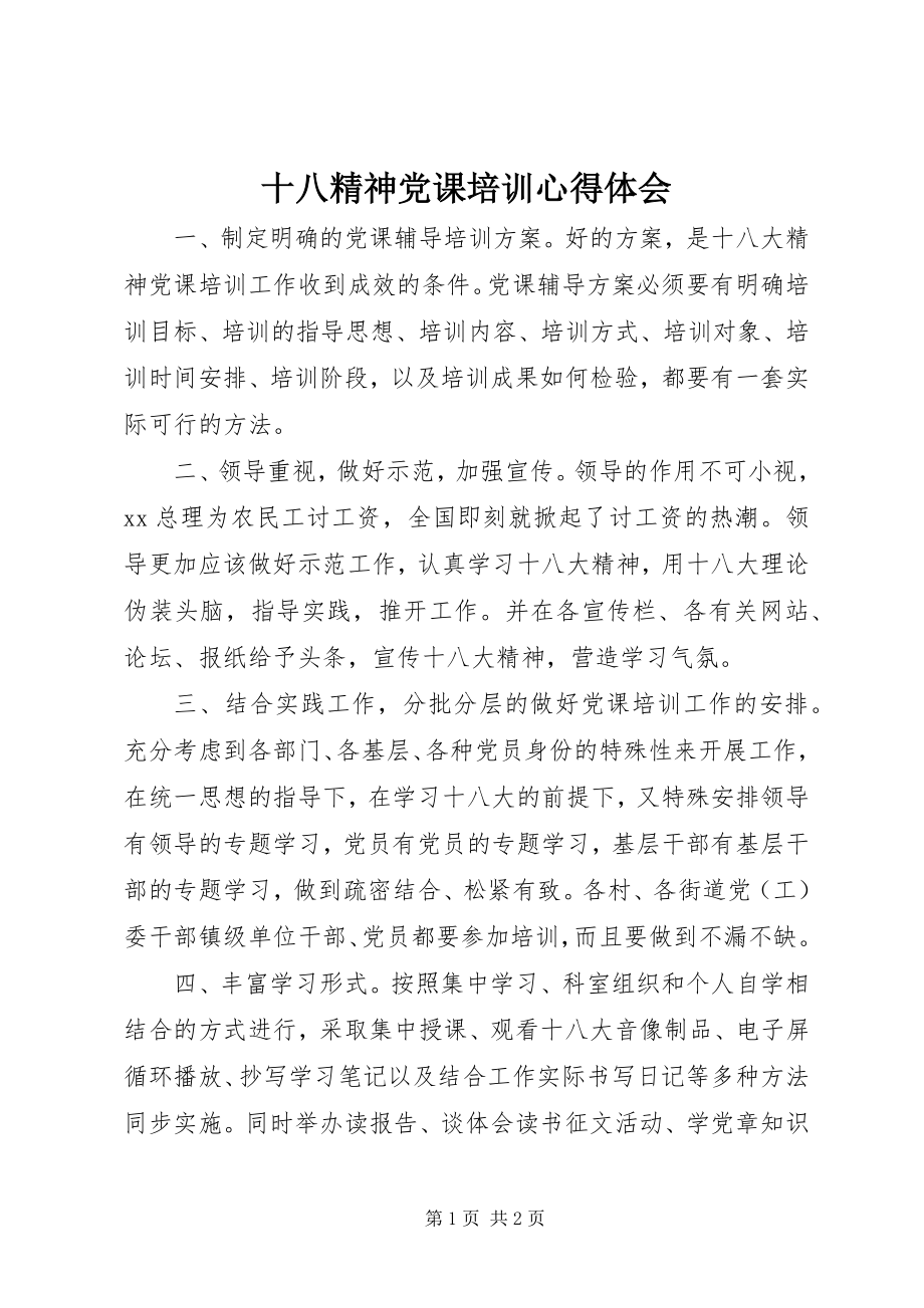 2023年十八精神党课培训心得体会.docx_第1页