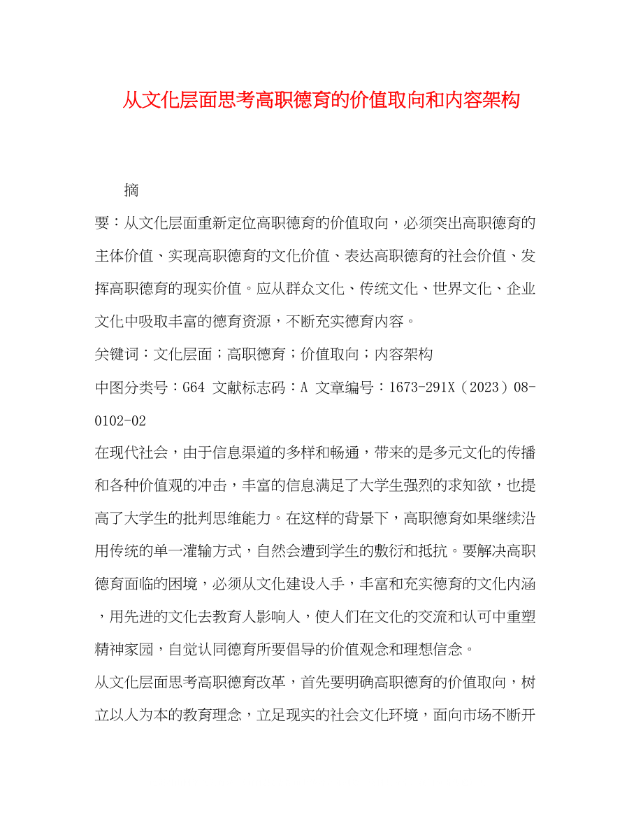 2023年从文化层面思考高职德育的价值取向和内容架构.docx_第1页