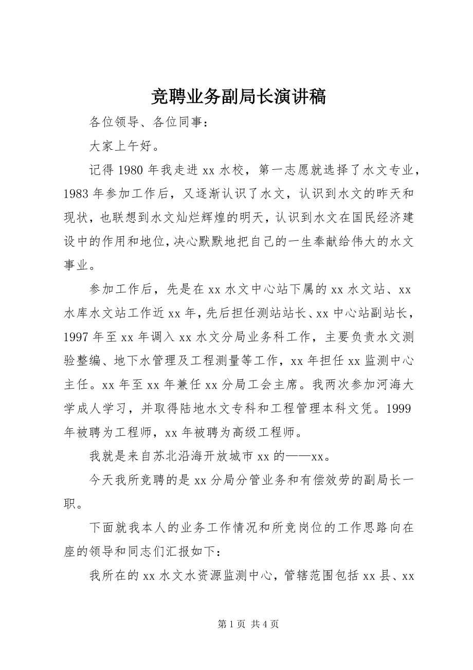 2023年竞聘业务副局长演讲稿.docx_第1页