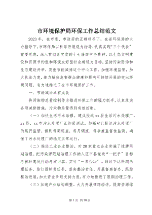 2023年市环境保护局环保工作总结2.docx