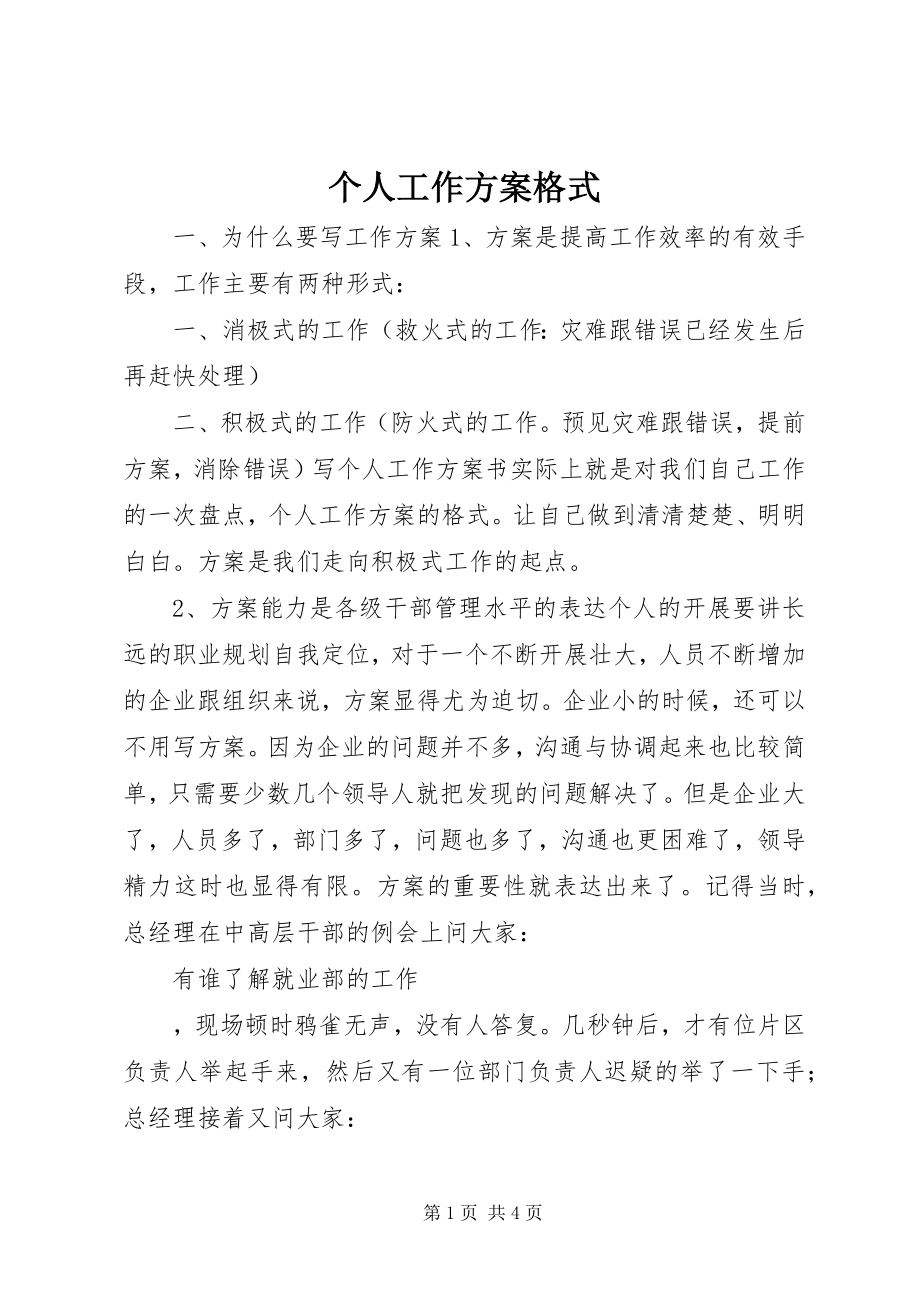 2023年个人工作计划格式.docx_第1页