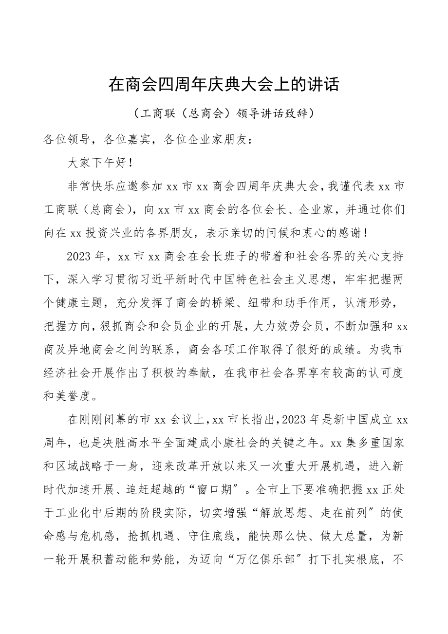 在商会四周年庆典大会上的讲话工商联总商会领导讲话致辞.doc_第1页