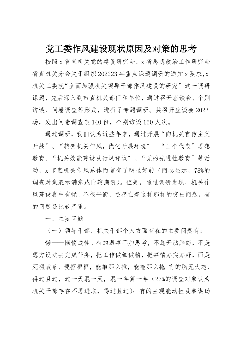 2023年党工委作风建设现状原因及对策的思考.docx_第1页