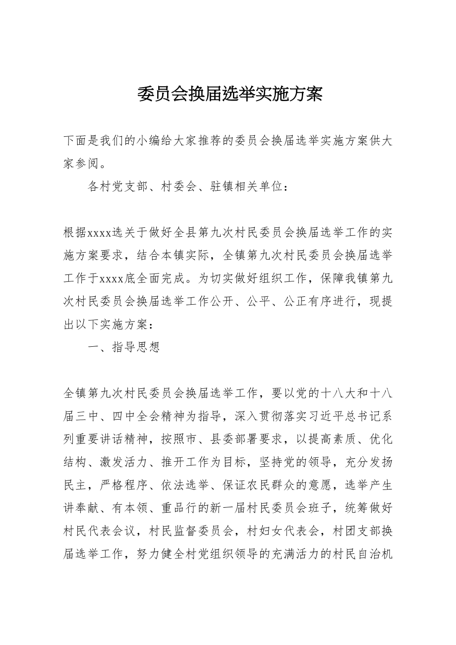 2023年委员会换届选举实施方案 .doc_第1页