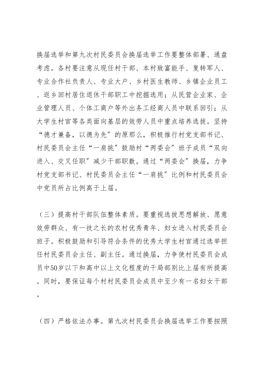 2023年委员会换届选举实施方案 .doc_第3页