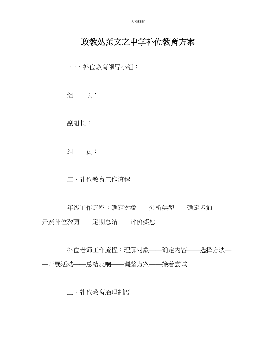 2023年政教处中学补位教育方案.docx_第1页