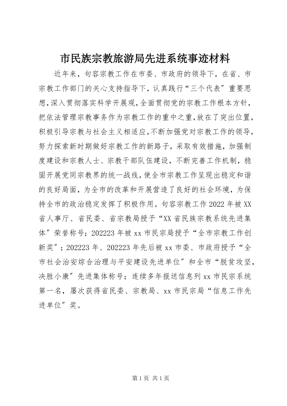 2023年市民族宗教旅游局先进系统事迹材料.docx_第1页