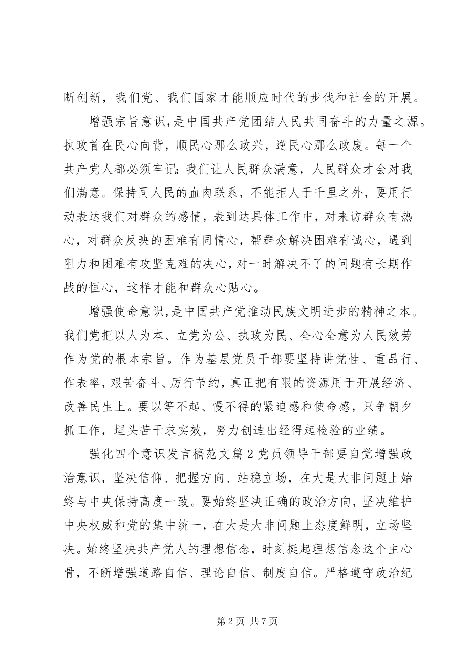 2023年强化四个意识讲话稿4.docx_第2页