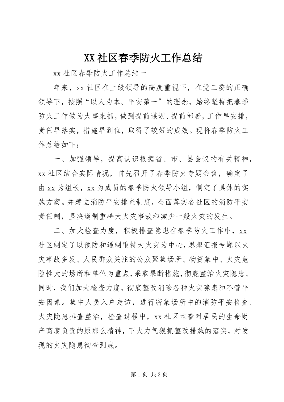 2023年XX社区春季防火工作总结新编.docx_第1页