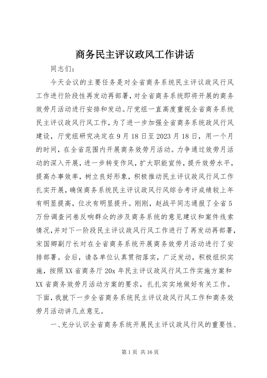 2023年商务民主评议政风工作致辞.docx_第1页