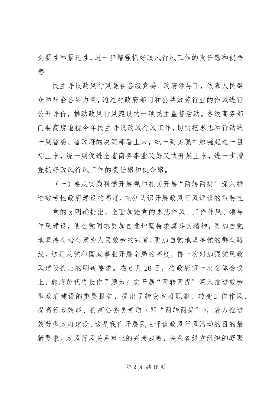 2023年商务民主评议政风工作致辞.docx_第2页