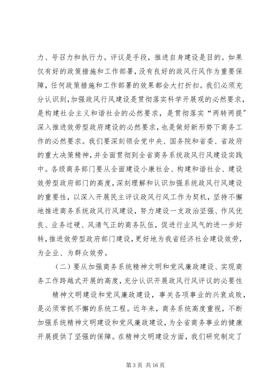 2023年商务民主评议政风工作致辞.docx_第3页