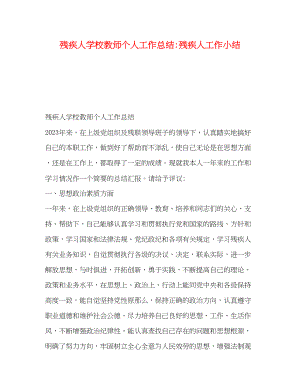 2023年残疾人学校教师个人工作总结残疾人工作小结.docx