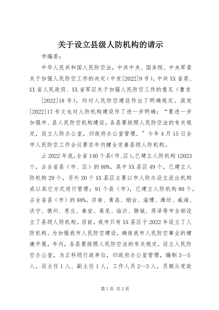 2023年设立县级人防机构的请示.docx_第1页