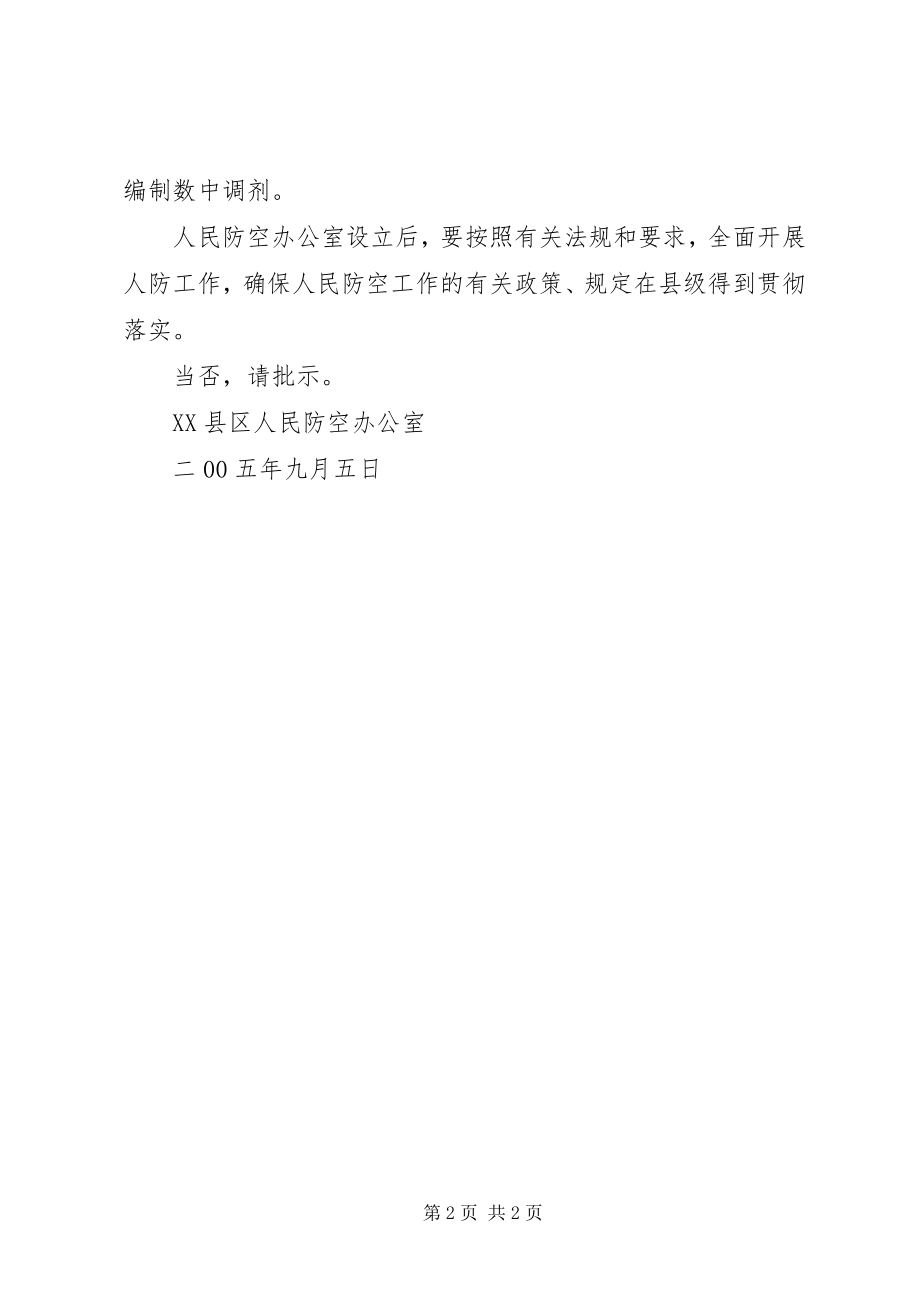 2023年设立县级人防机构的请示.docx_第2页