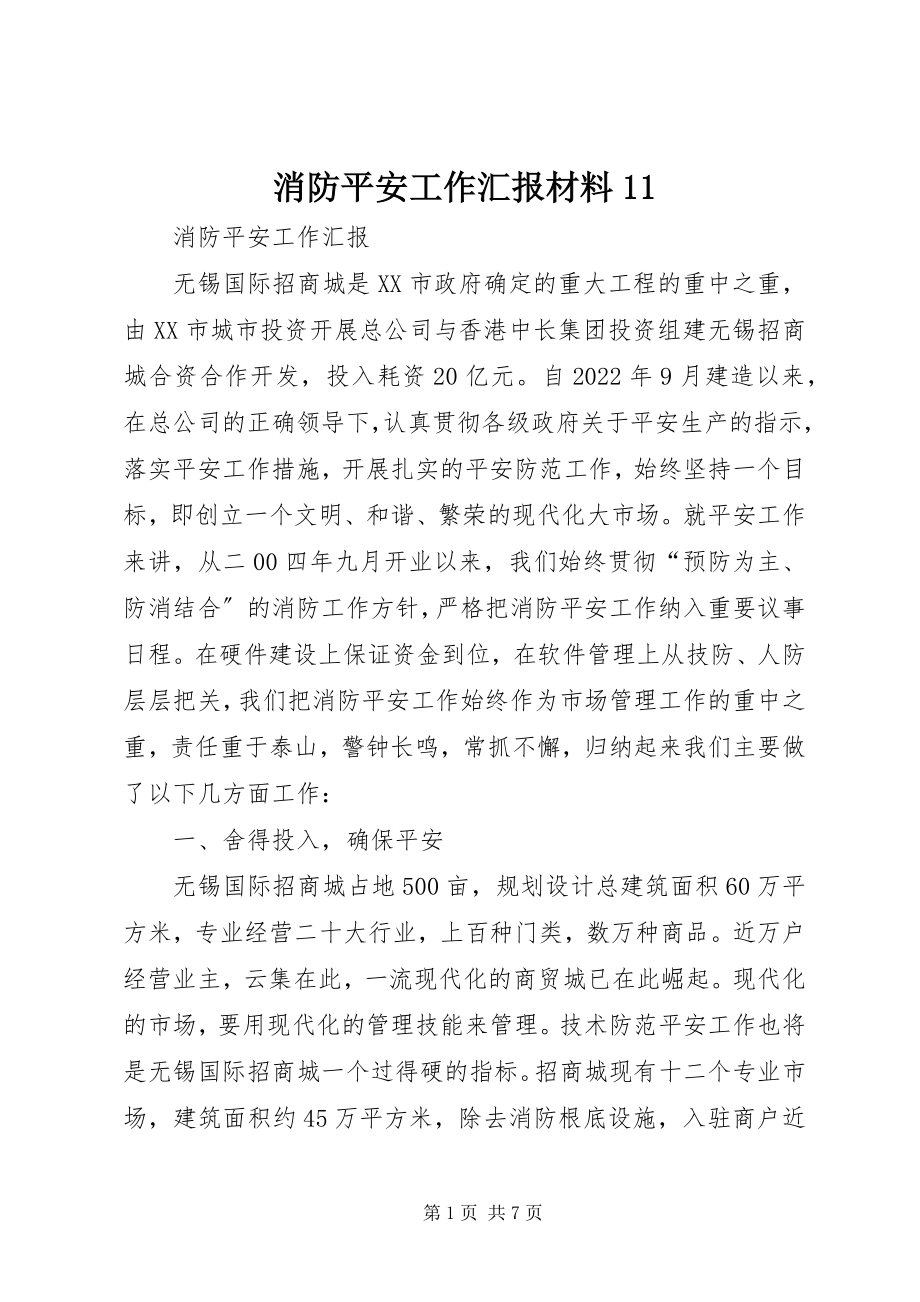 2023年消防安全工作汇报材料11.docx_第1页