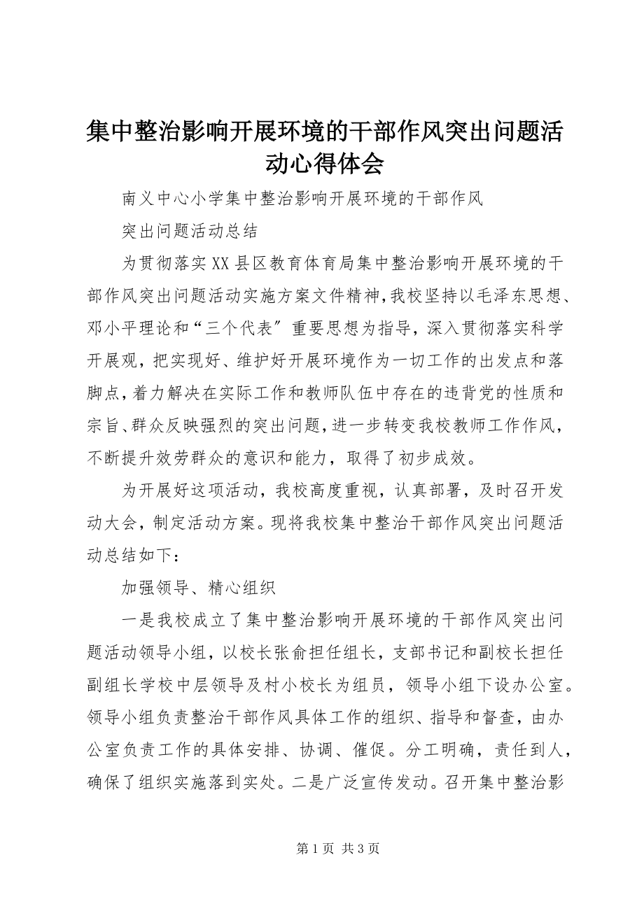 2023年集中整治影响发展环境的干部作风突出问题活动心得体会.docx_第1页