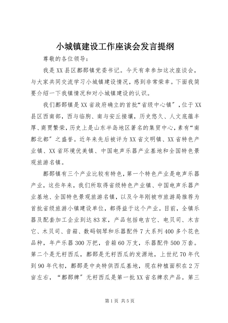 2023年小城镇建设工作座谈会讲话提纲.docx_第1页