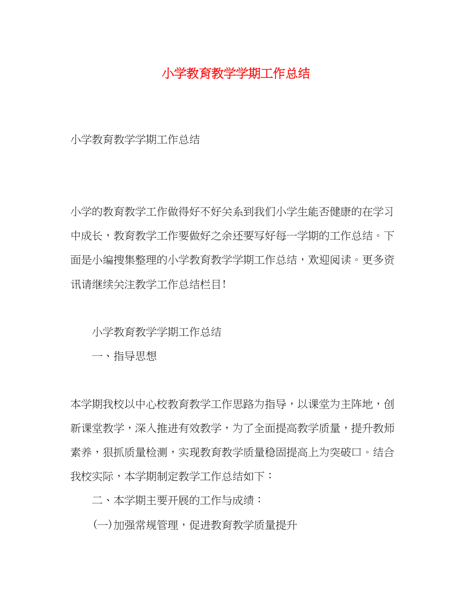 2023年小学教育教学学期工作总结.docx_第1页