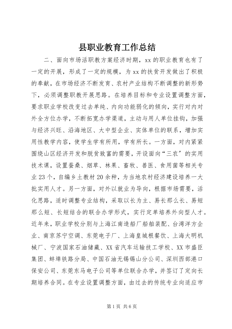 2023年县职业教育工作总结.docx_第1页