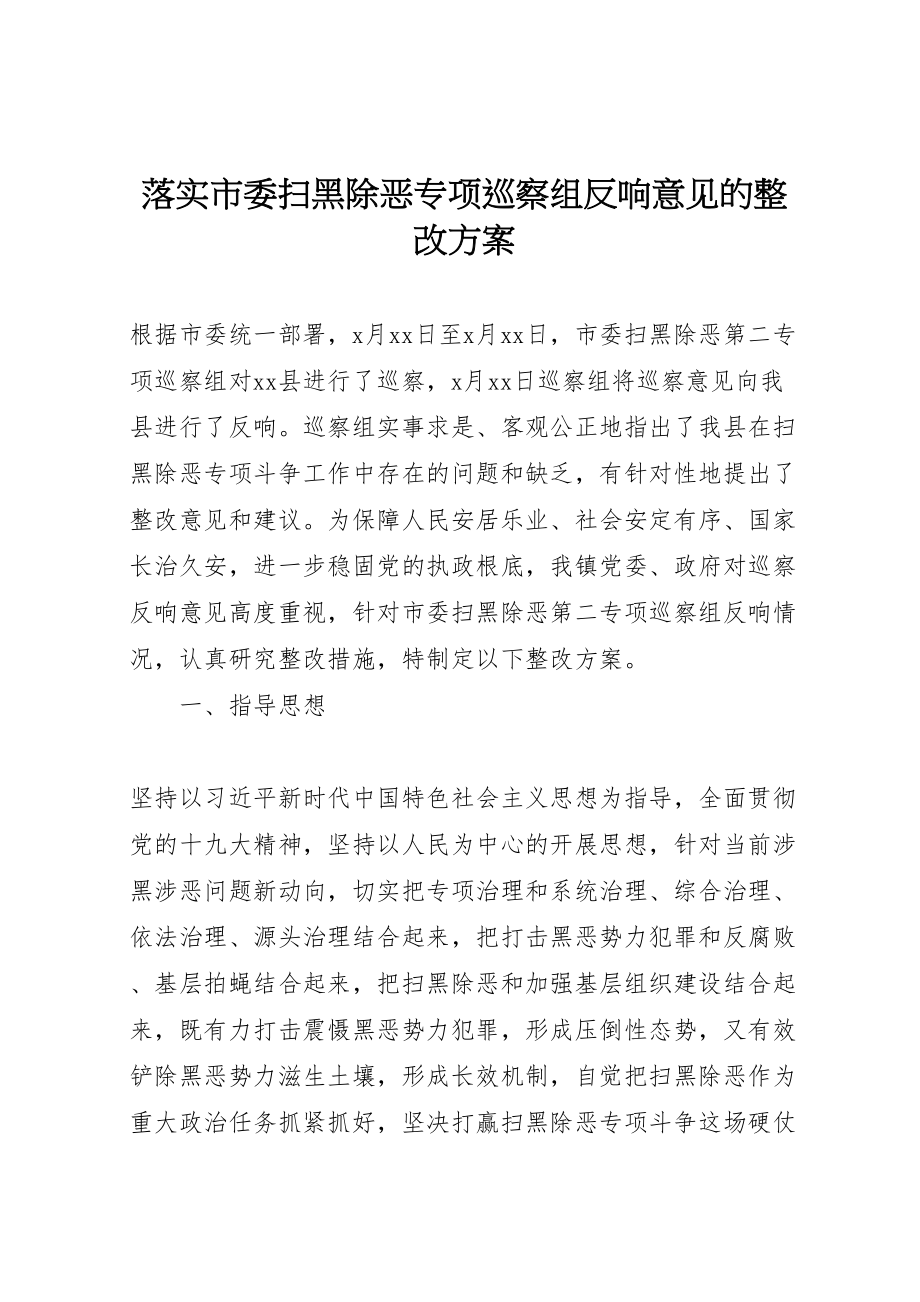 2023年落实市委扫黑除恶专项巡察组反馈意见的整改方案.doc_第1页