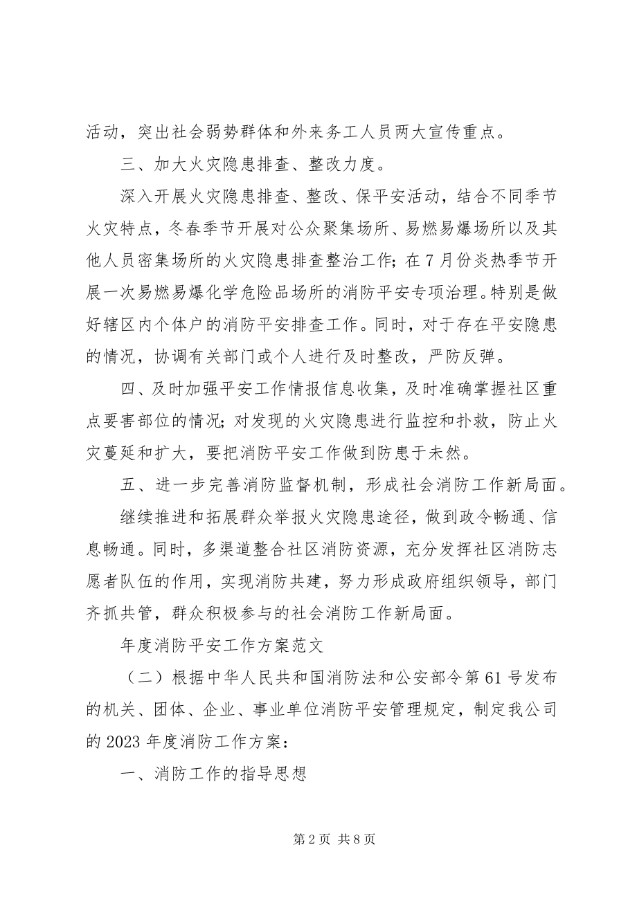 2023年消防安全工作计划22.docx_第2页